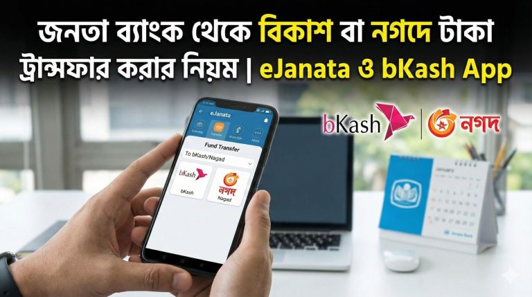 জনতা ব্যাংক থেকে বিকাশ বা নগদে টাকা ট্রান্সফার করার সম্পূর্ণ গাইড | eJanata ও bKash App