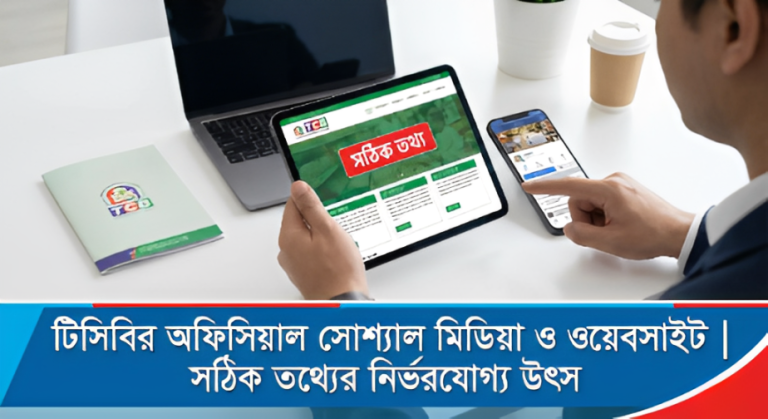 টিসিবির অফিসিয়াল সোশ্যাল মিডিয়া ও ওয়েবসাইট | সঠিক তথ্যের নির্ভরযোগ্য উৎস