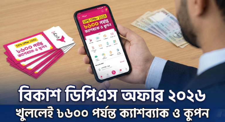 বিকাশ ডিপিএস অফার ২০২৬ | খুললেই ৳৬০০ পর্যন্ত ক্যাশব্যাক ও কুপন