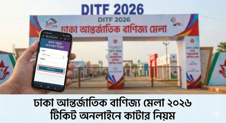 ঢাকা আন্তর্জাতিক বাণিজ্য মেলা ২০২৬ – Online Ticket কাটার সম্পূর্ণ নিয়ম