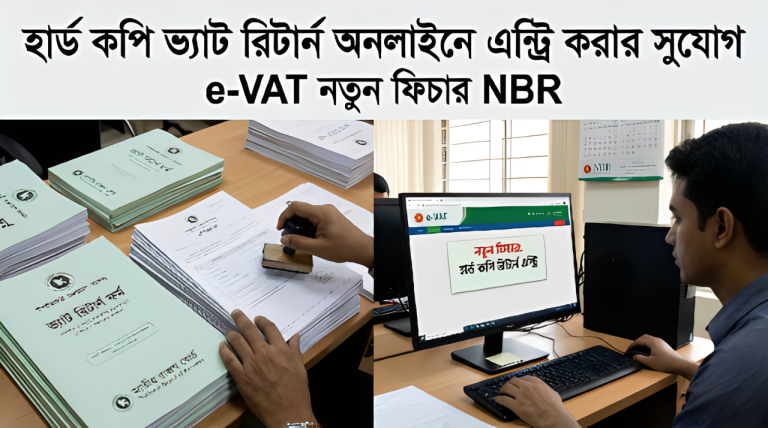 হার্ড কপি ভ্যাট রিটার্ন এখন অনলাইনে! NBR-এর নতুন e-VAT ফিচার যা সবার জানা জরুরি