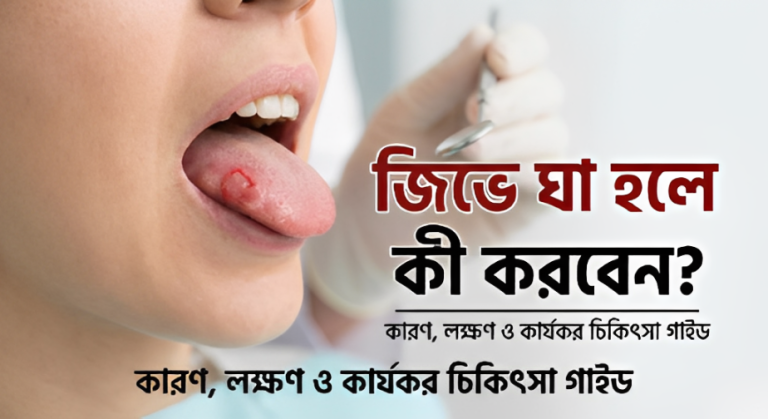 জিভে ঘা হলে কী করবেন? কারণ, লক্ষণ ও কার্যকর চিকিৎসা গাইড