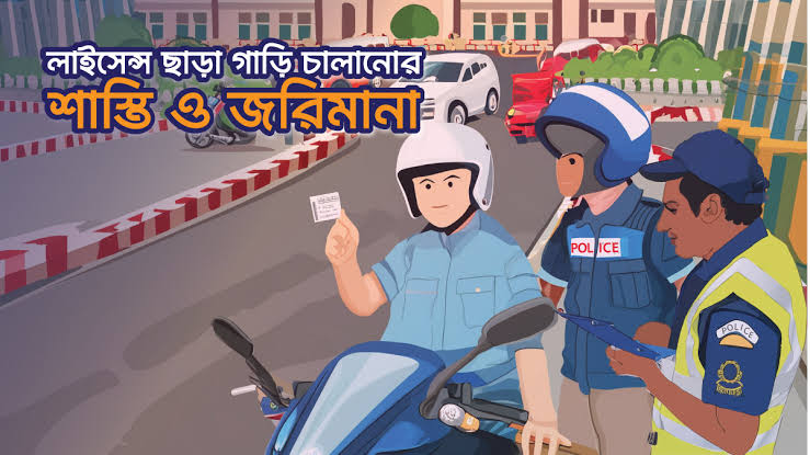 ভুলে ড্রাইভিং লাইসেন্স বাসায় রেখে এলে জরিমানা হবে? (Bangladesh Traffic Law) — সহজ ভাষায় সম্পূর্ণ গাইড
